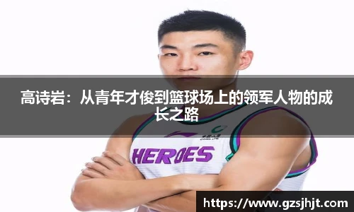 beats365高诗岩：从青年才俊到篮球场上的领军人物的成长之路