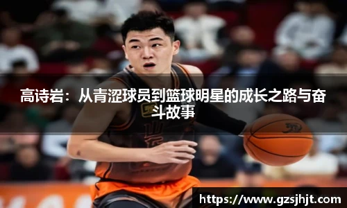 高诗岩：从青涩球员到篮球明星的成长之路与奋斗故事