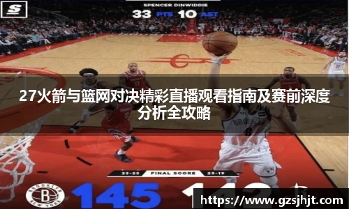 beats36527火箭与篮网对决精彩直播观看指南及赛前深度分析全攻略