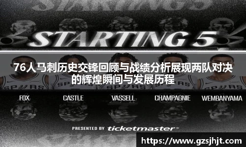 beats36576人马刺历史交锋回顾与战绩分析展现两队对决的辉煌瞬间与发展历程