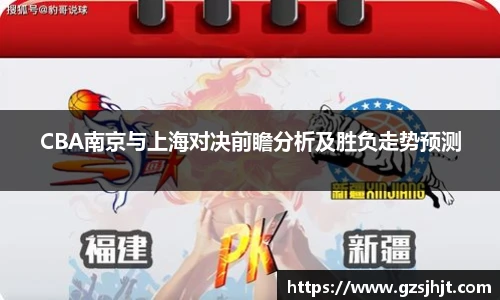 beats365CBA南京与上海对决前瞻分析及胜负走势预测